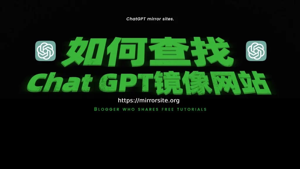 chatgpt镜像网站