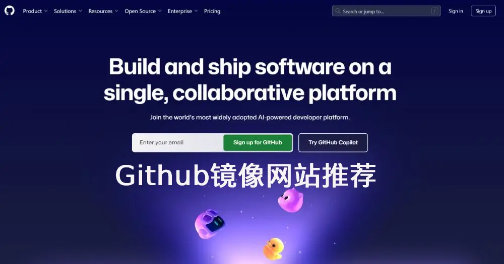 github镜像网站推荐