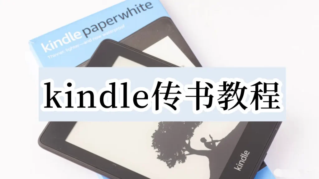kindle传书教程