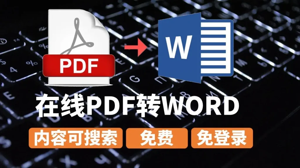 免费pdf转word
