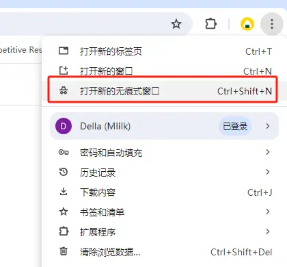 打开新的无痕浏览器