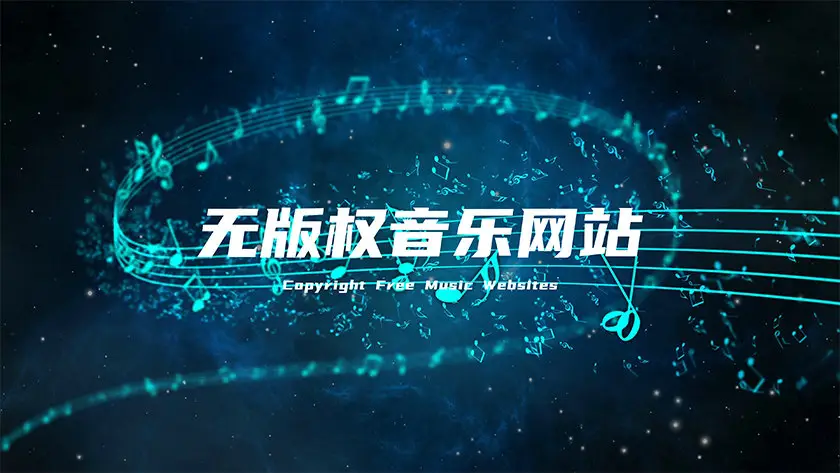 无版权音乐网站推荐