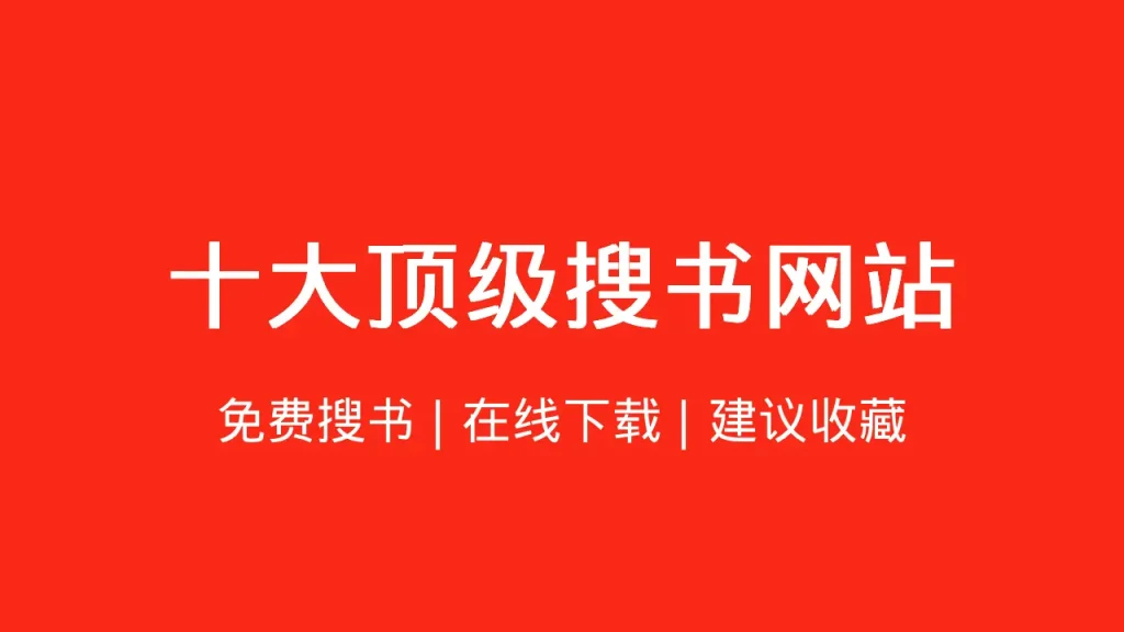 电子书网站推荐
