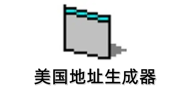 美国地址生成器